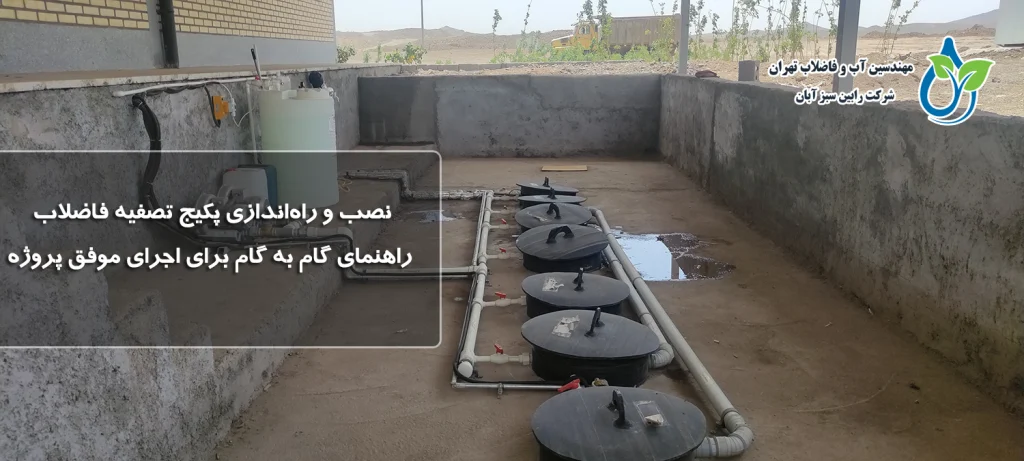 نصب و راه‌اندازی پکیج تصفیه فاضلاب؛ راهنمای گام به گام برای اجرای موفق پروژه
