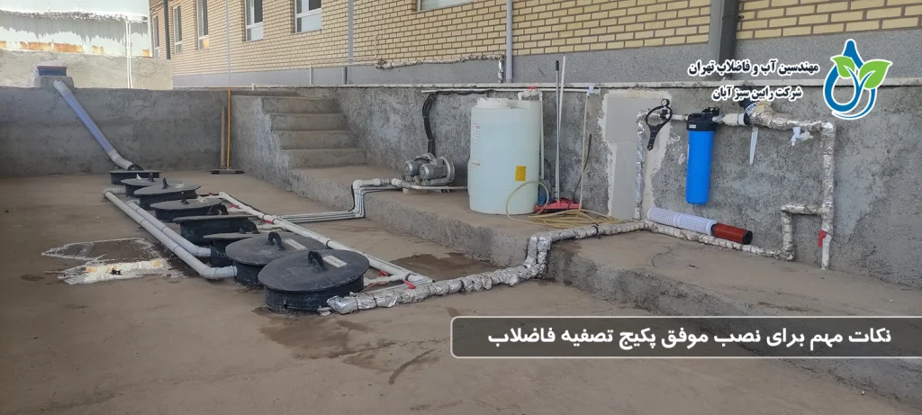 نکات مهم برای نصب موفق پکیج تصفیه فاضلاب