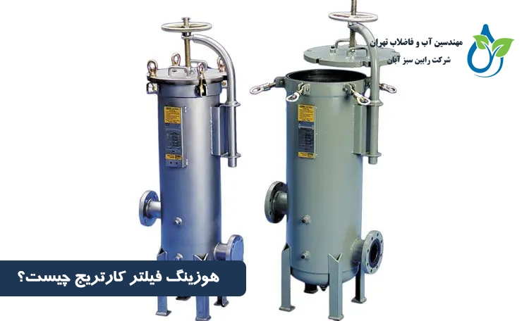 هوزینگ فیلتر کارتریج چیست؟