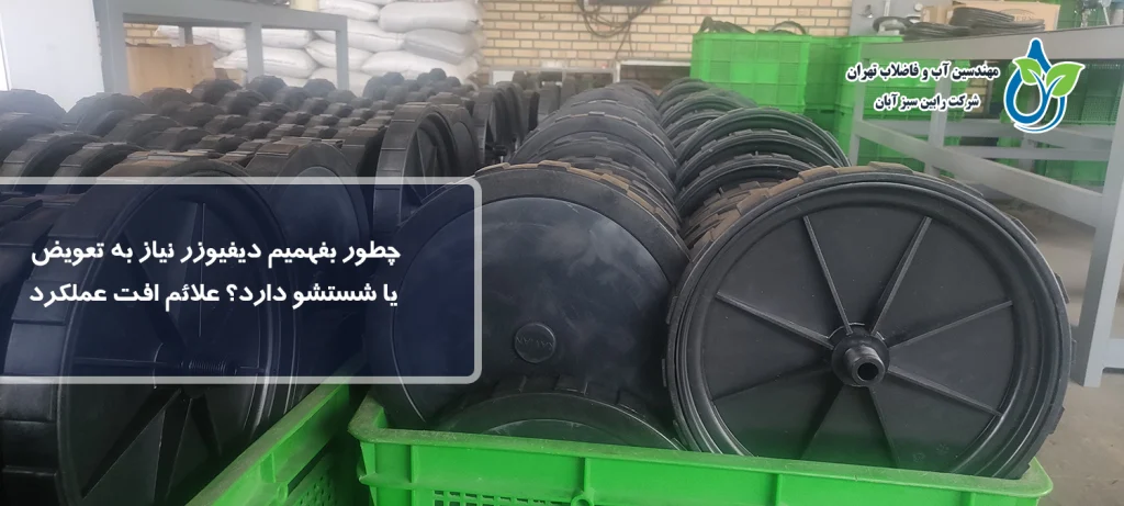 چطور بفهمیم دیفیوزر نیاز به تعویض یا شستشو دارد؟