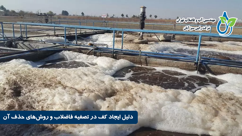 دلیل ایجاد کف در تصفیه فاضلاب و بهترین روشهای حذف آن | راهنمای تخصصی