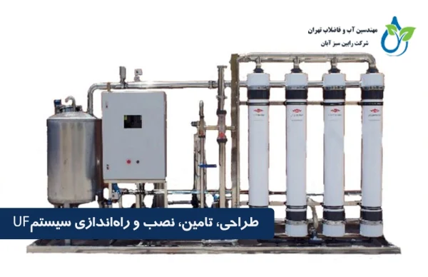 طراحی، تامین، نصب و راه‌اندازی سیستم UF