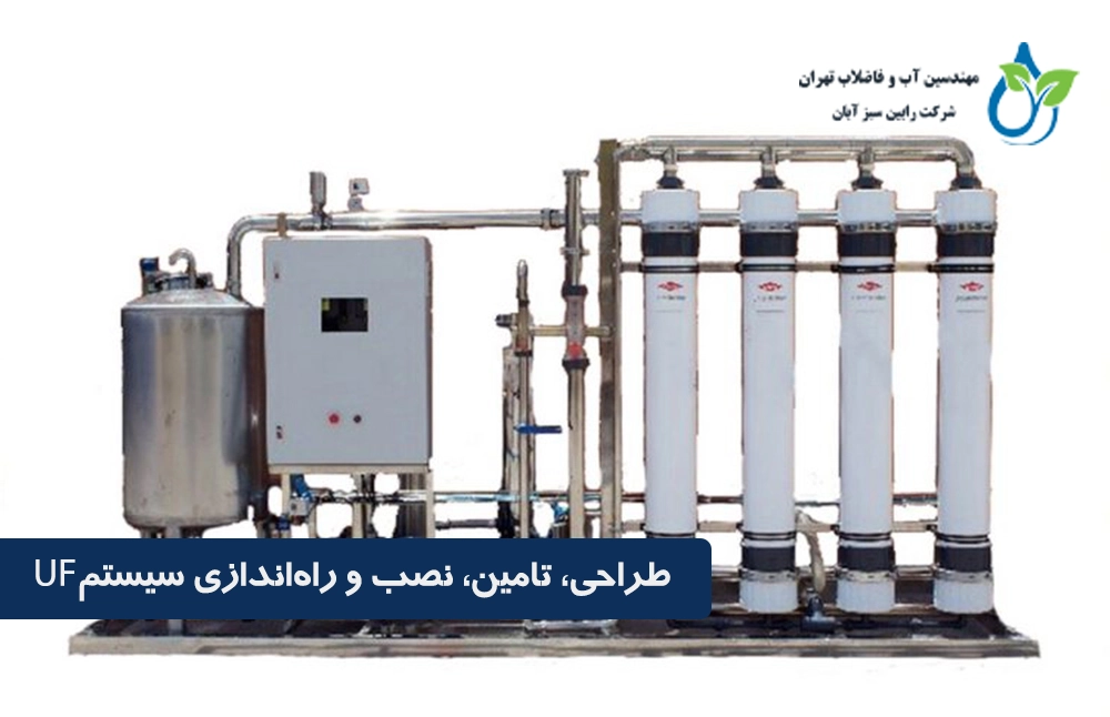 طراحی، تامین، نصب و راه‌اندازی سیستم UF