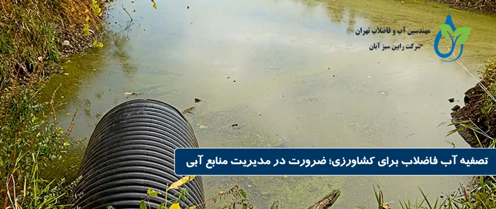 تصفیه آب فاضلاب برای کشاورزی | راهکارهای نوین استفاده مجدد از پساب