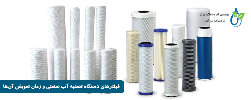 فیلترهای دستگاه تصفیه آب صنعتی و زمان تعویض آن‌ها | راهنمای کامل نگهداری و بهره‌برداری