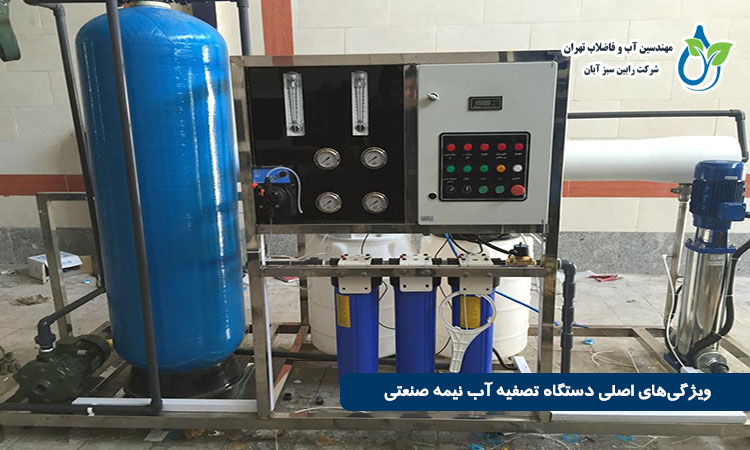 ویژگی‌های اصلی دستگاه تصفیه آب نیمه صنعتی