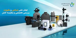 فیلتر شنی ایمکس و هایوارد | بررسی تخصصی و مقایسه کامل برای تصفیه آب استخر