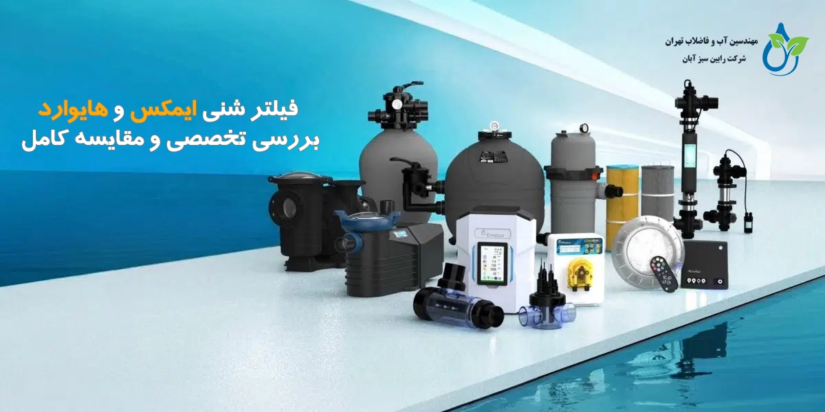 فیلتر شنی ایمکس و هایوارد | بررسی تخصصی و مقایسه کامل برای تصفیه آب استخر