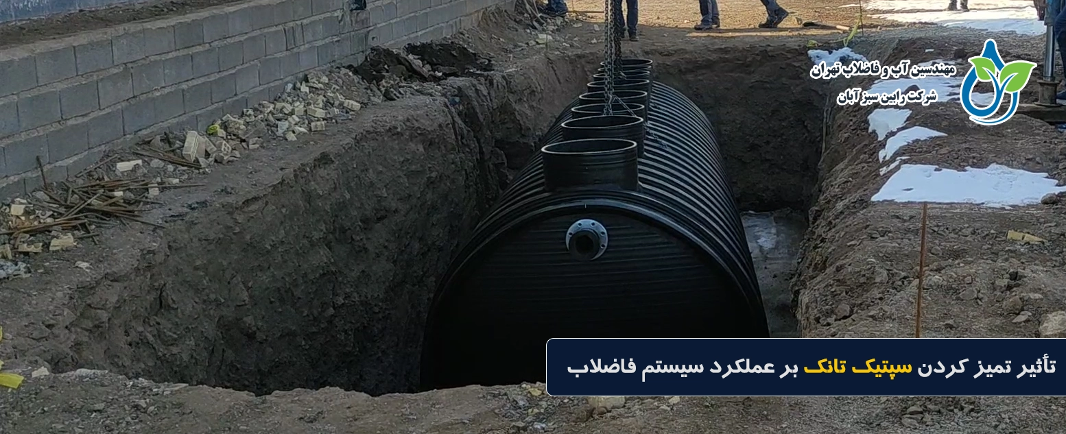 تمیز کردن سپتیک تانک | اهمیت تخلیه به‌موقع و جلوگیری از مشکلات فاضلاب