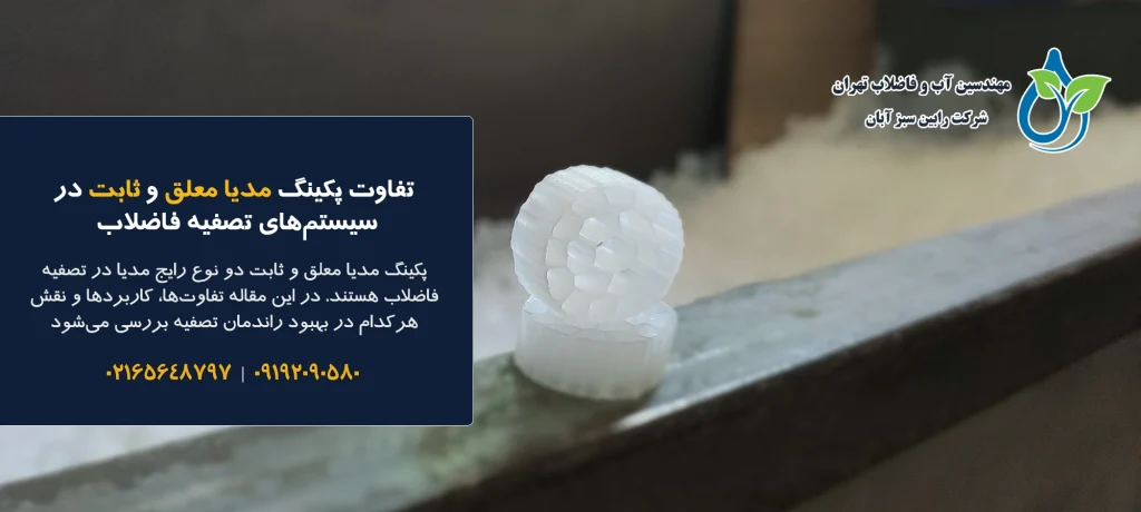 تفاوت پکینگ مدیا معلق و ثابت در سیستم‌های تصفیه فاضلاب