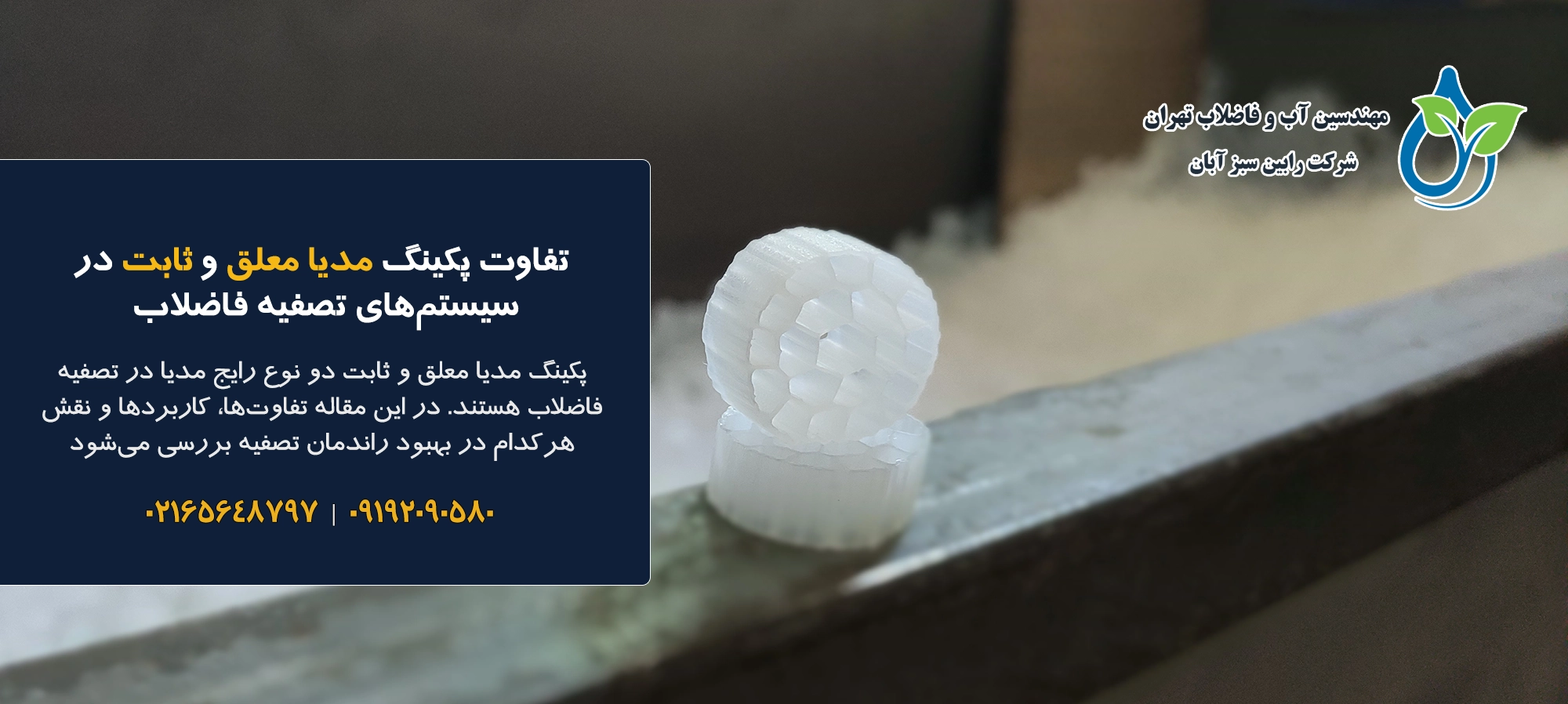 تفاوت پکینگ مدیا معلق و ثابت در سیستم‌های تصفیه فاضلاب