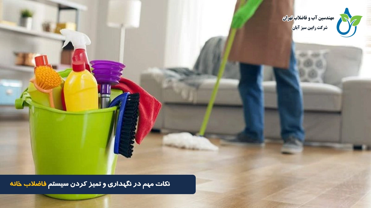 نگهداری سیستم فاضلاب خانه | راهنمای تمیز کردن و افزایش عمر سیستم