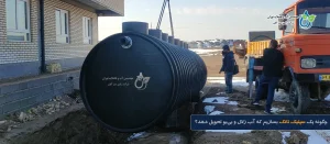 چگونه یک سپتیک تانک بسازیم که آب زلال و بی‌بو تحویل دهد؟