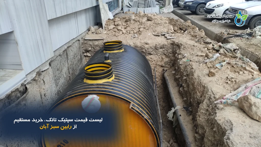 لیست قیمت سپتیک تانک راهنمای جامع خرید و انتخاب از رابین سبز آبان