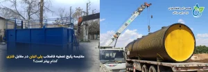 مقایسه پکیج تصفیه فاضلاب پلی اتیلن و فلزی | کدام ماندگارتر است؟