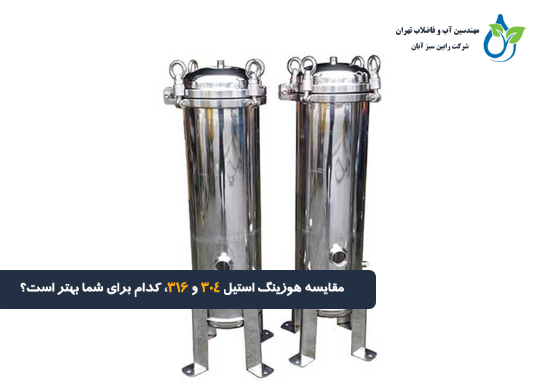مقایسه هوزینگ استیل ۳۰۴ و ۳۱۶؛ کدام برای کاربرد شما بهتر است؟