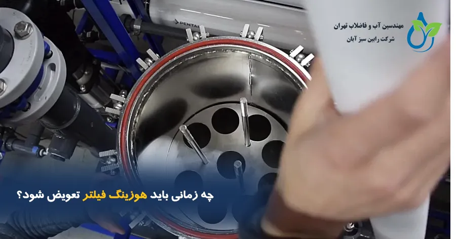 چه زمانی باید هوزینگ فیلتر تعویض شود؟