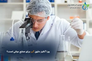 آزمایشگاه آب رابین سبز آبان | کنترل کیفیت و آنالیز آب