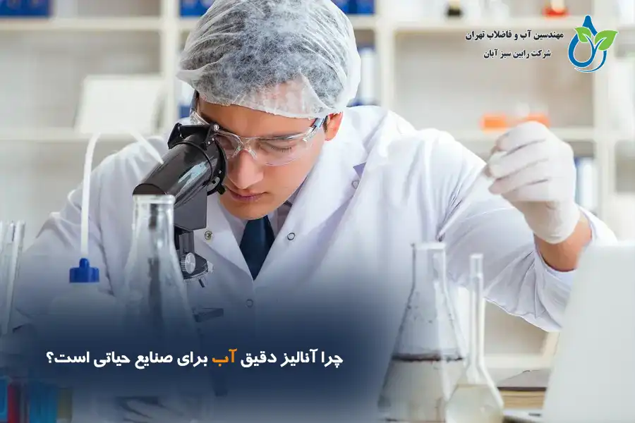 آزمایشگاه آب رابین سبز آبان | کنترل کیفیت و آنالیز آب