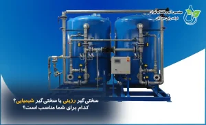 سختیگیر رزینی یا سختیگیر شیمیایی؟ | کدام برای شما مناسب است؟