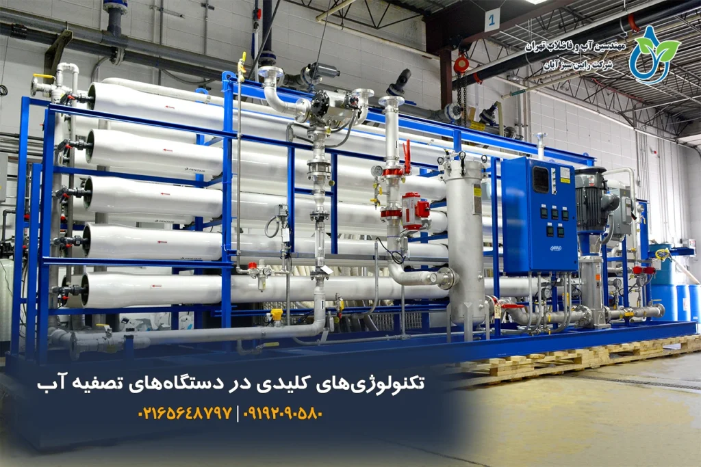 تکنولوژی های کلیدی در دستگاه های تصفیه آب ویژه معادن