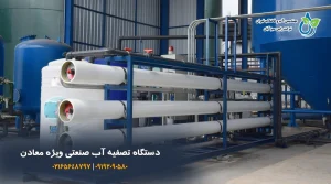 دستگاه تصفیه آب صنعتی ویژه معادن