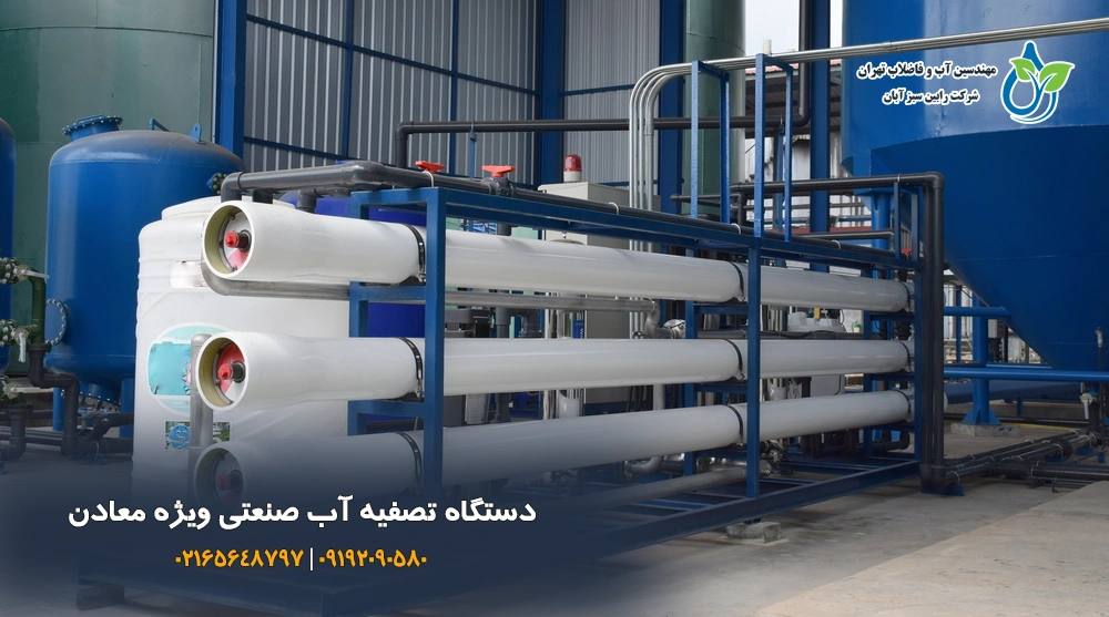 دستگاه تصفیه آب صنعتی ویژه معادن