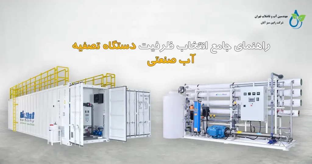 راهنمای جامع انتخاب ظرفیت دستگاه تصفیه آب صنعتی