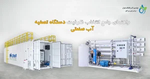 راهنمای جامع انتخاب ظرفیت دستگاه تصفیه آب صنعتی