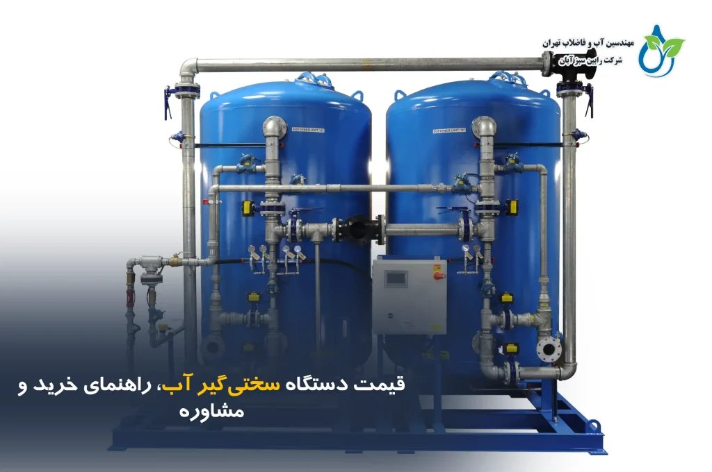 قیمت دستگاه سختی‌گیر آب صنعتی | راهنمای خرید و مشاوره رابین سبز آبان