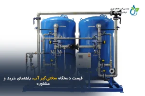 قیمت دستگاه سختی‌گیر آب صنعتی | راهنمای خرید و مشاوره رابین سبز آبان