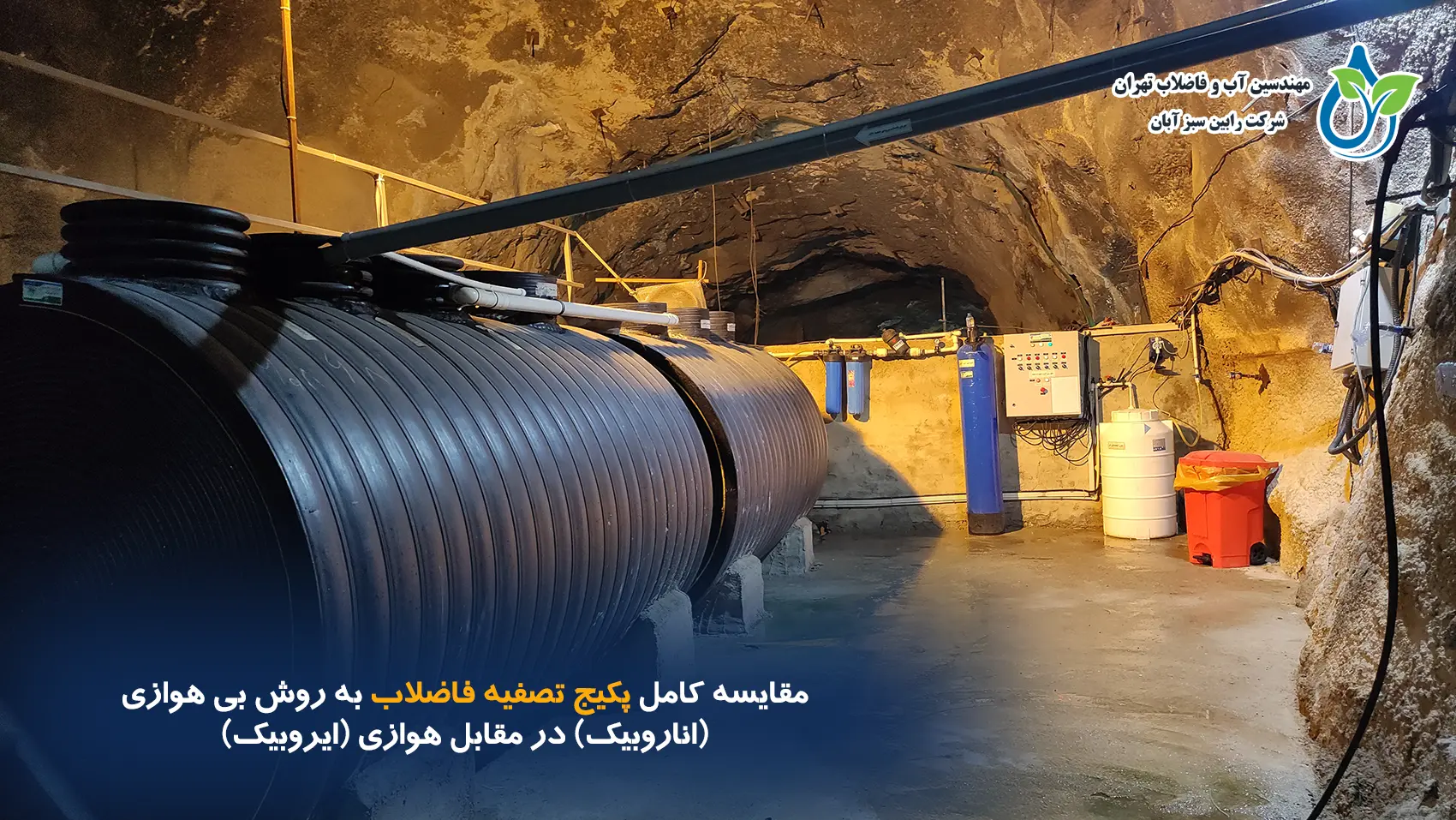 مقایسه کامل پکیج تصفیه فاضلاب به روش بی هوازی (اناروبیک) در مقابل هوازی (ایروبیک)