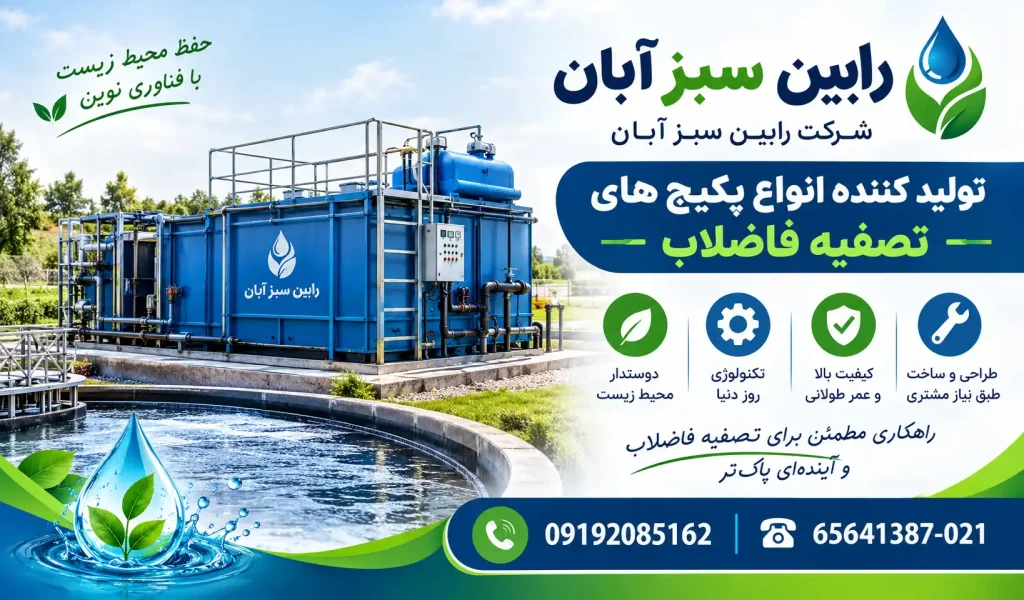 رابین سبز آبان_ پکیج تصفیه فاضلاب سبز