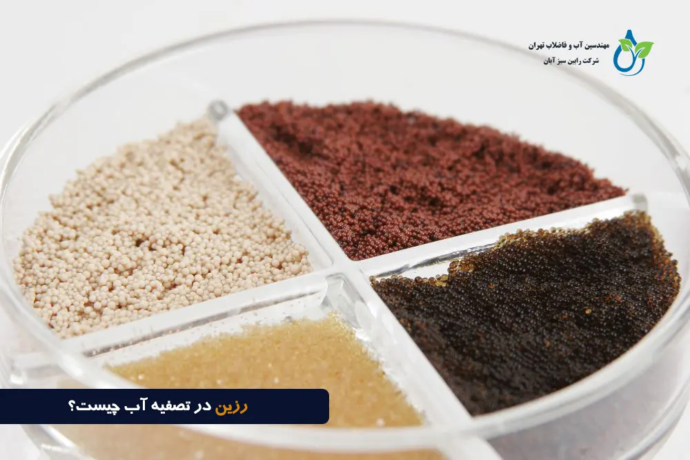 رزین در تصفیه آب چیست؟