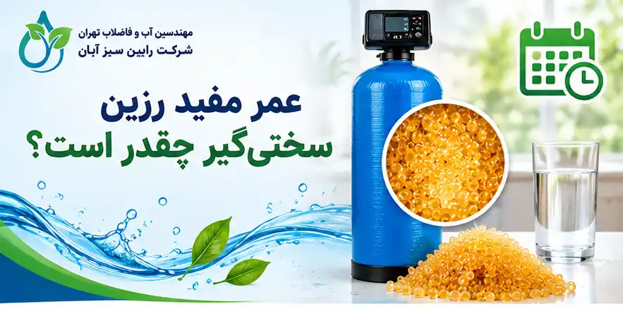 عمر مفید رزین سختی‌گیر آب و علائم نیاز به تعویض رزین